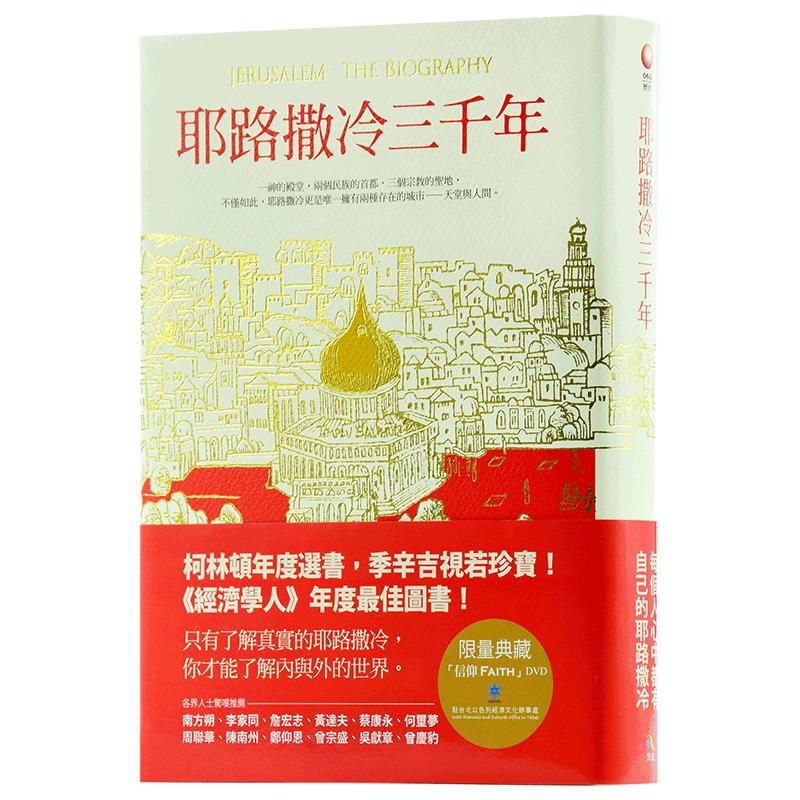 预售 【中商原版】耶路撒冷三千年 港台原版精装 究竟 Jerusalem The Biography 3000年历史 基督教伊斯兰教圣城 以色列 巴勒斯坦