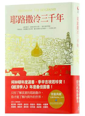 耶路撒冷三千年港台原版精装