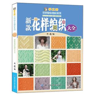 新款花样编织大全 500款花样编织 棒针编织书 毛衣编织 手工织毛线编织书籍 图解儿童成人打毛衣教程书Ｄ