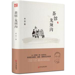 老舍经典作品集茶馆龙须沟精装老舍选集原著现当代小说散文畅销书文学文化哲学宗教书籍青少年初中版文学古籍丛书