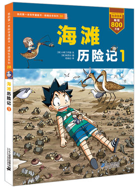 海滩我的第一本科学漫画书