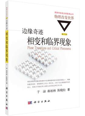 边缘奇迹：相变和临界现象 陈晓松 等著 科技进步奖丛书·物理改变世界 科学出版社 统计物理学基本概念 相变和临界通俗读本