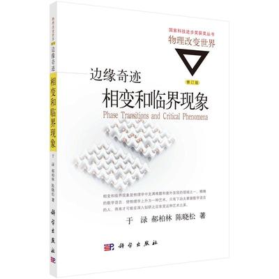 边缘奇迹：相变和临界现象 陈晓松 等著 国家科技进步奖丛书·物理改变世界 科学出版社 统计物理学基本概念 相变和临界通俗读本
