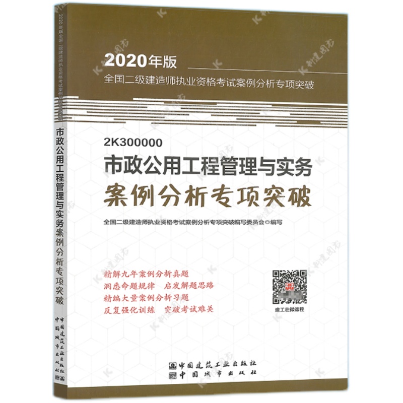 正版2024年二级建造师市政工程管理与实务案例分析专项突破二建市政案例分析专项突破题可搭配二级建造师2024教材