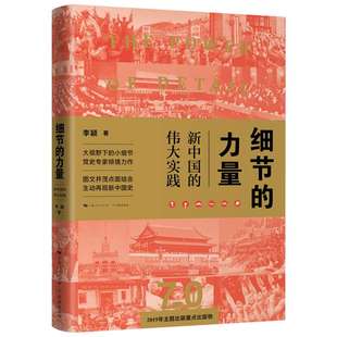 细节的力量 新中国的伟大实践 李颖 学林出版社 正版书籍 新华书店旗舰店文轩官网