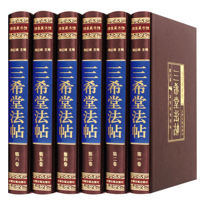 【68位名人 256部真迹】三希堂法帖全套6册 王羲之行书字帖兰亭序 洛神赋书法字帖 欧阳询颜真卿柳公权楷书字帖苏轼钟繇褚遂良米芾