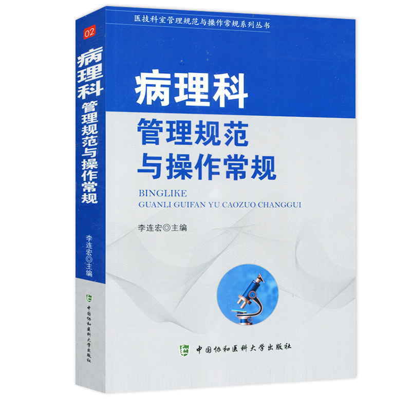 协和 病理科管理规范与操作常规 病理科管理规范与操作常规 医技科室管理规范与操作常规系列丛书 李连宏主编 中国协和医科大学出