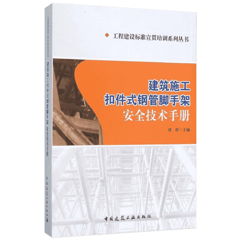 建筑施工扣件式钢管脚手架安全技术手册 刘群 主编 建筑学书籍 专业科技建筑/水利 中国建筑工业出版社 新华正版