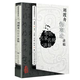 刘渡舟伤寒论讲稿 中医名家名师讲稿丛书 中医讲稿系列 刘渡舟著录 人民卫生出版社 中医名家名师 中医讲稿丛书系列 9787117096126