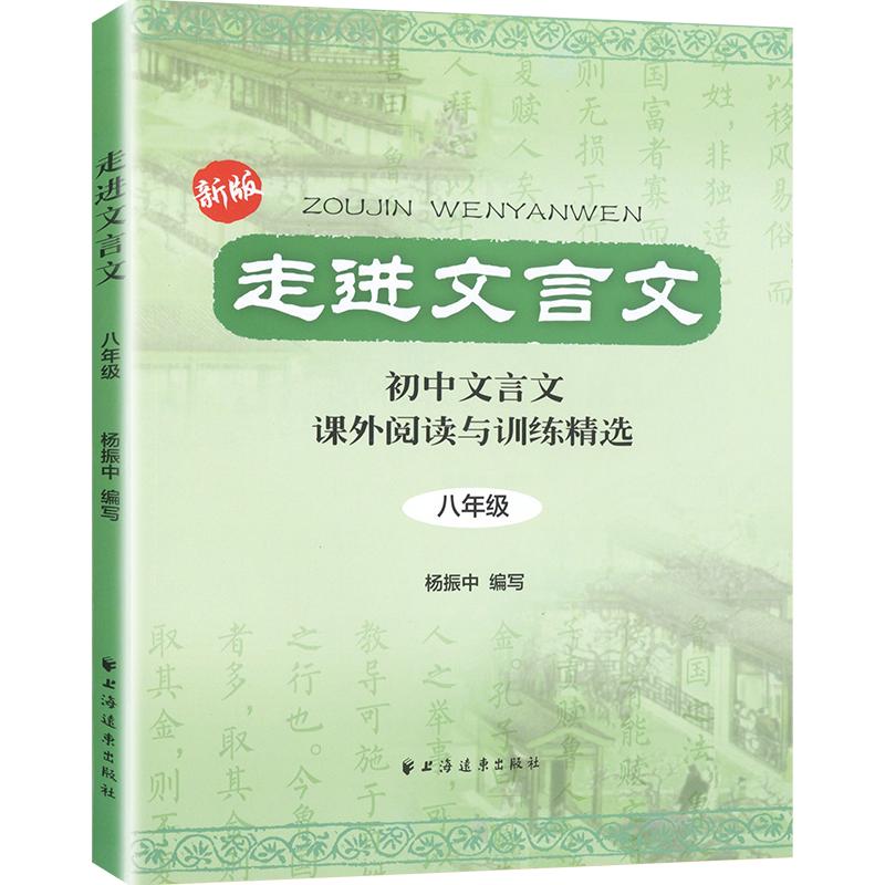 杨振中走进文言文八年级初中文言文课外阅读与训练精选杨振中初中八年级中考语文教材教辅上海中考文言文点击2022走进名校文言文