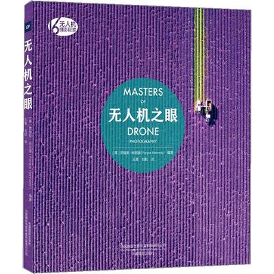 无人机之眼 (英)费格斯·肯尼迪(Fergus Kennedy) 著 16位世界无人机摄影 摄影艺术  无人机摄影