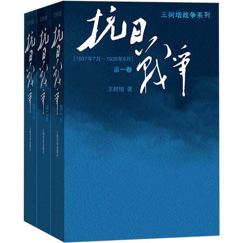 【2015年中国好书】抗日战争一卷二卷三卷123全集共3册 王树增战争系列 中国抗日战争史 反法西斯胜利70周年纪念书