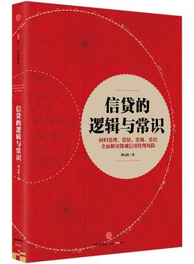 【中信书店 正版书籍】信贷的逻辑与常识 刘元庆 著 解读微观信用风险管理 中信出版