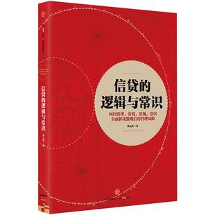 【中信书店 正版书籍】信贷的逻辑与常识 刘元庆 著 解读微观信用风险管理 中信出版