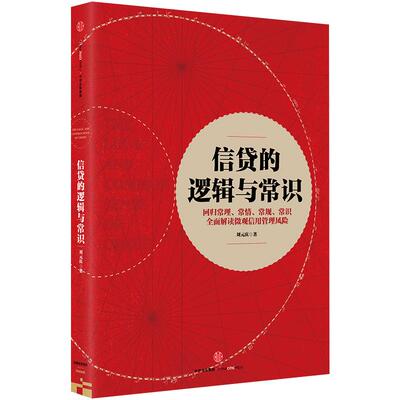 【中信书店 正版书籍】信贷的逻辑与常识 刘元庆 著 解读微观信用风险管理 中信出版