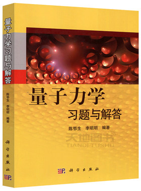 现货包邮 科学 量子力学习题与解答 陈鄂生 李明明 量子力学考研辅导教材资料书 研究生量子力学试题 曾谨言周世勋教程 科学出版社