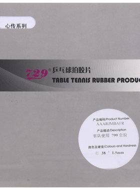莹恋729心传755563乒乓球胶皮