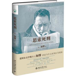 思索死刑 北京大学旗舰店正版