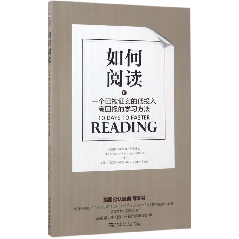 如何阅读:一个已被证实的低投入高回报的学习方法