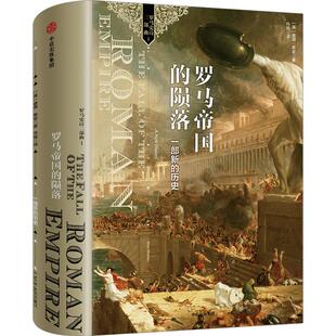 罗马帝国的陨落：一部新的历史 罗马史研究的集大成之作 历史书籍罗马人的故事意大利历史