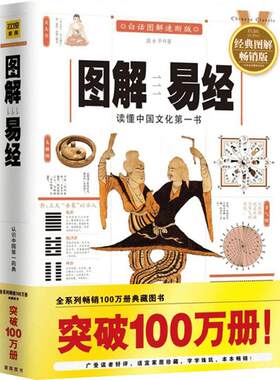图解易经 白话插图解全译速断版 入门书籍风水罗盘六十四卦断易天机图解周易大全 新华书店正版图书籍