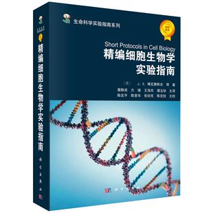 精编细胞生物学实验指南 J.S.博尼费斯农 章静波 编 9787030175793 生命科学实验指南系列 科学出版社