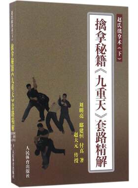 擒拿秘籍九重天套路精解搭易筋经洗髓经武功套路武功能性训练武术书籍体育书籍赵氏擒拿术武术书籍大全八极拳气功书籍武功秘籍书