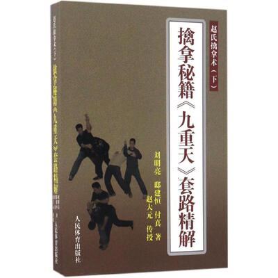 擒拿秘籍九重天套路精解搭易筋经洗髓经武功套路武功能性训练武术书籍体育书籍赵氏擒拿术武术书籍大全八极拳气功书籍武功秘籍书