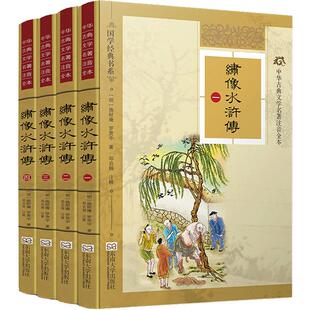 特价书】绣像水浒传 精装典藏版全4册线装 尚雅国学经典 李卓吾版完整无删减100回全原著正版书 成人初中生小学生青少年四大名著