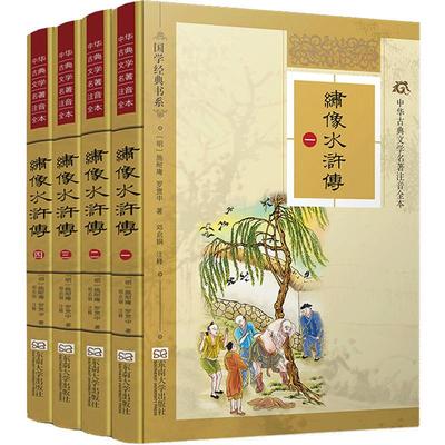 特价书】绣像水浒传 精装典藏版全4册线装 尚雅国学经典 李卓吾版完整无删减100回全原著正版书 成人初中生小学生青少年四大名著