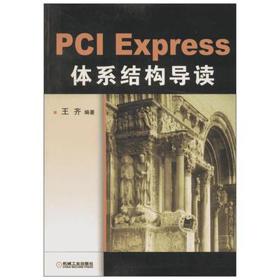 PCI Express体系结构导读 PCI总线的桥与配置 PCI总线的数据交换 PCIE xpress体系结构概述 流量控制书籍 机械工业出版社 正版书籍