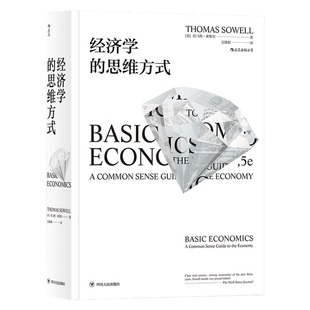经济学的思维方式 经济学通识原理 经济学入门书籍 新华书店