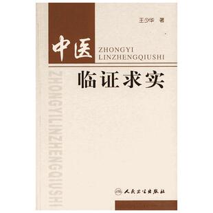 中医临证求实 王少华 著作 著 中医生活 新华书店正版图书籍 人民卫生出版社