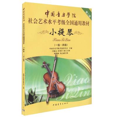 正版中国音乐学院小提琴考级教材1到-4级中国音乐学院小提琴考级书中国音乐学院社会艺术水平考级全国通用教材教程 小提琴1-4考级