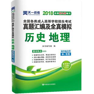 天一成考高升本历史地理历年真题试卷新版2026全国成人高考成考高起本高升本高中起点升本科考试全真模拟试卷练习题习题集试题复习