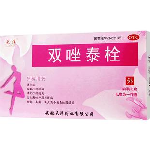 天洋双唑泰栓7枚滴虫性阴道炎真菌念珠菌妇科炎症药细菌性阴道病