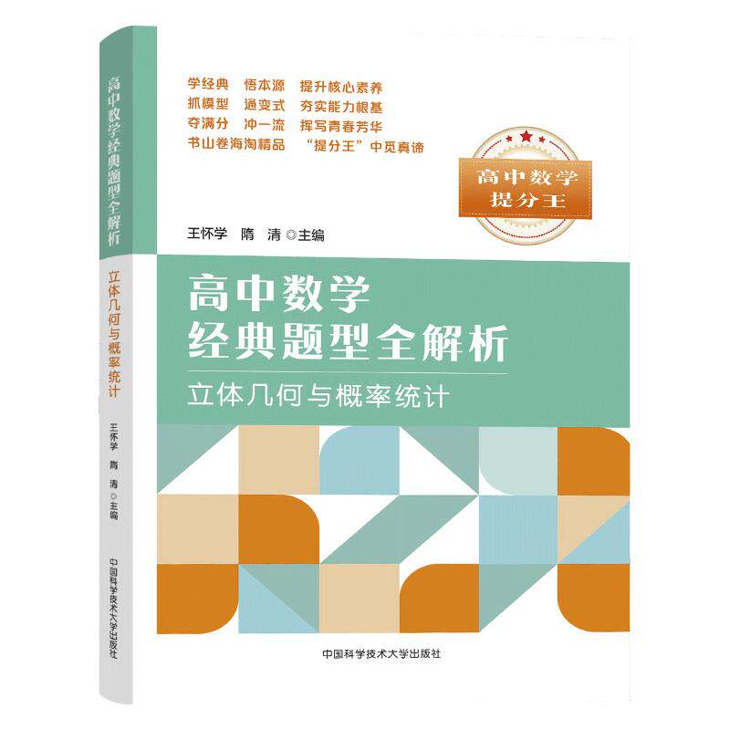 中科大高中数学提分王经典题型全解析立体几何与概率统计王怀学高一高二高三数学基础题辅导书总复习2023高考数学题型与技巧必刷题
