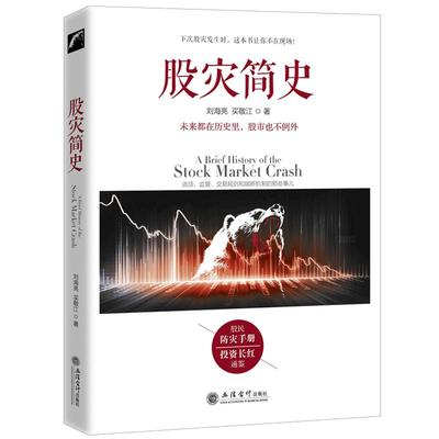 现货正版包邮去梯言 股灾简史 刘海亮 著 江恩股票大作手回忆录主力资金动向K线形态技术指标分析炒股入门实战金融炒股书籍jg