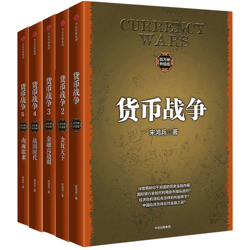 货币战争套装5册新版宋鸿兵中国经济学原理金融投资革命经济读物商业货币中信出版