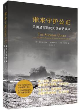 谁来守护公正:美国最高法院大法官访谈录 北京大学旗舰店正版