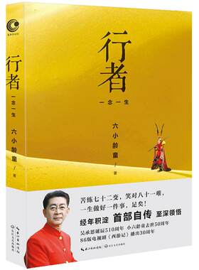 当当网 行者：一念一生（六小龄童自传） 六小龄童 长江文艺出版社 正版书籍