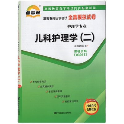 备考2023自考通试卷03011 3011儿科护理学(二) 全真模拟试卷+历年真题 赠考点串讲小抄掌中宝小册子附详细带答案儿科护理学二