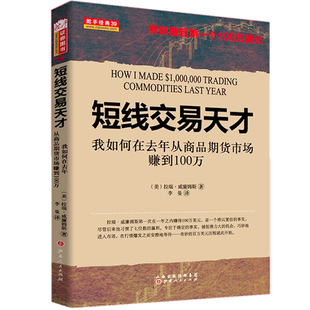 舵手经典 短线交易天才我如何在去年从商品期货市场赚到100万 拉瑞威廉姆斯 期货交易策略短线交易终极指南