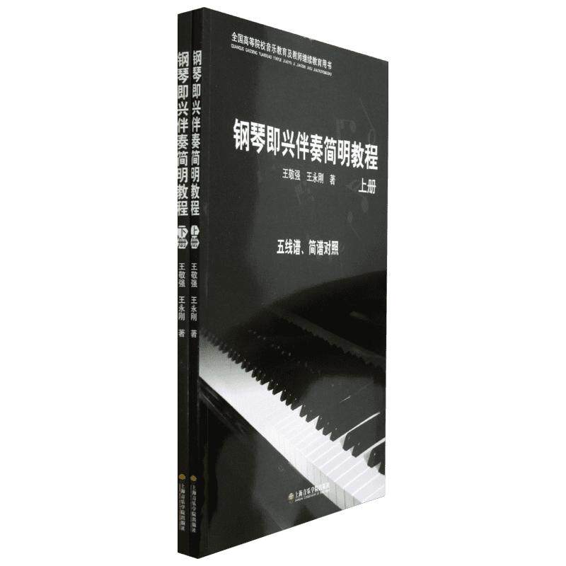 【新华文轩】钢琴即兴伴奏简明教程(上下五线谱简谱对照全国高等院校音乐教育及教师继续教育用书) 王敬强//王永刚 著作