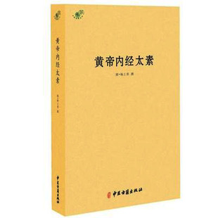 黄帝内经太素 杨上善 古代医学典籍 针灸针刀针道经灵枢素问伤寒杂病论金匮要略中医古籍中医著作 本草纲目中医入门书籍hm