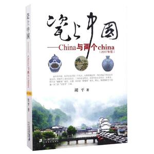 瓷上中国 china与两个china彩色版 2017版 胡平著 艺术文物瓷器考古 正版畅销收藏鉴赏图书籍 二十一世纪出版社