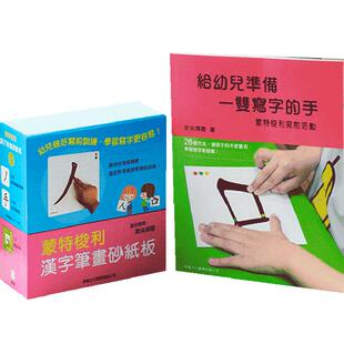 蒙特梭利写前训练套装2册港台原版 蒙特梭利写前活动 汉字笔画砂纸板幼教学习教具认识汉字基本笔画结构 新雅学写字[中商原版