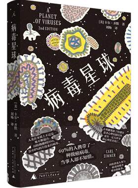 病毒星球 卡尔齐默  病毒与人类关系 病毒医学科普读物 甲流埃博拉SARS等人体细菌病毒生理学医学科普