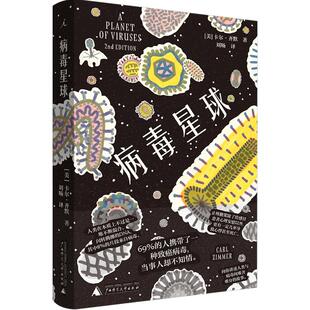 病毒星球 卡尔齐默  病毒与人类关系 病毒医学科普读物 甲流埃博拉SARS等人体细菌病毒生理学医学科普