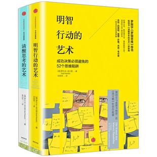 心理艺术系列（套装共2册） 明智行动的艺术你最好让别人去犯的52种思维错误+清醒思考的艺术 成功决策必须避免的52个思维陷阱